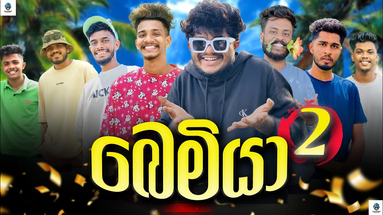 බෙමියා 2 | @naughtyproductions