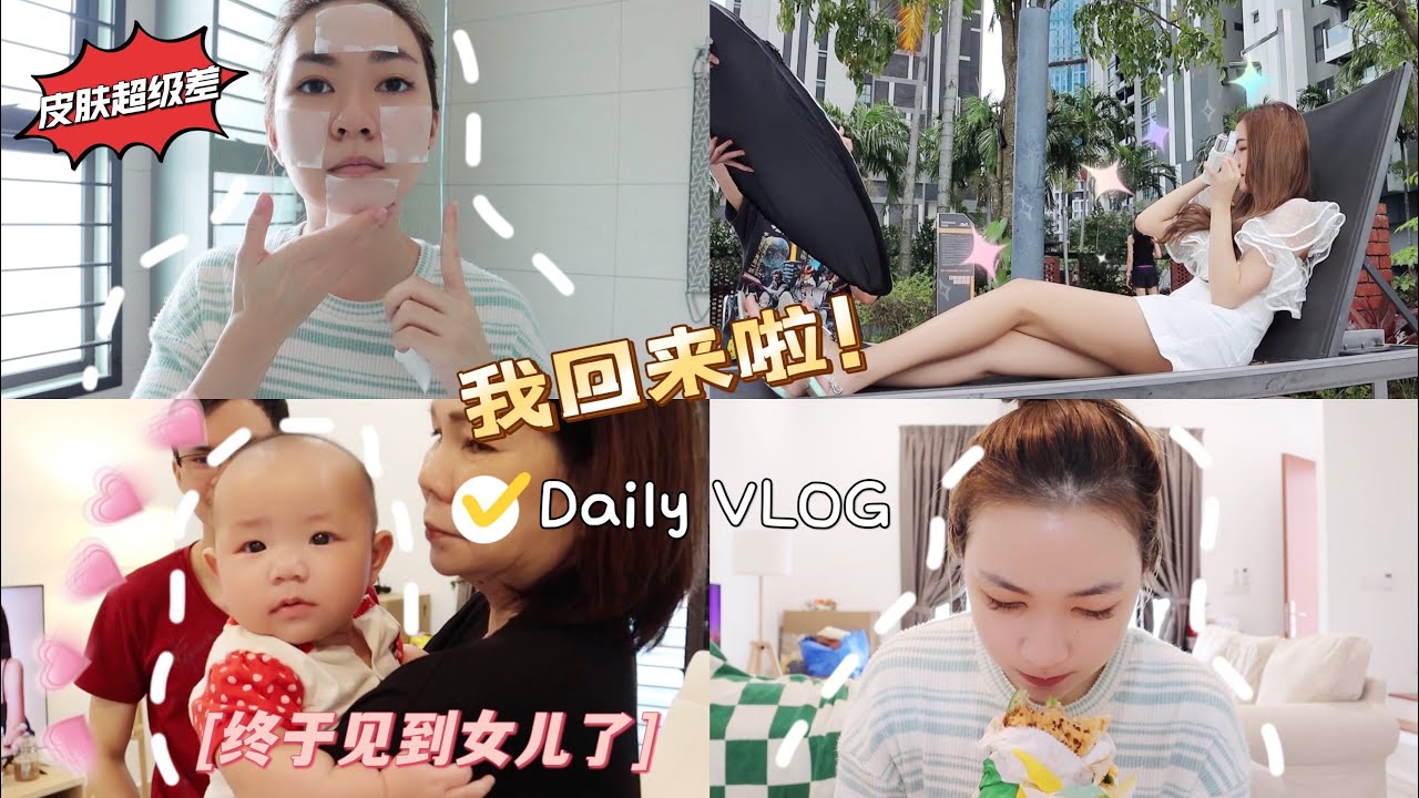 【Daily VLOG #61】伦敦回来大爆痘 😢 为什么搬家？时隔两个星期终于看见我的女儿Hannah了！❤️