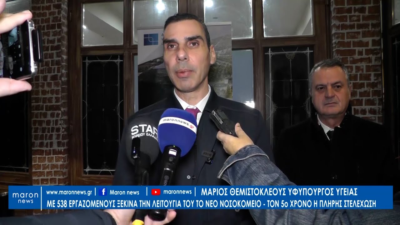 ΜΑΡΙΟΣ ΘΕΜΙΣΤΟΚΛΕΟΥΣ ΝΕΟ ΝΟΣΟΚΟΜΕΙΟ ΚΟΜΟΤΗΝΗΣ 03 02 2026  maronnews gr