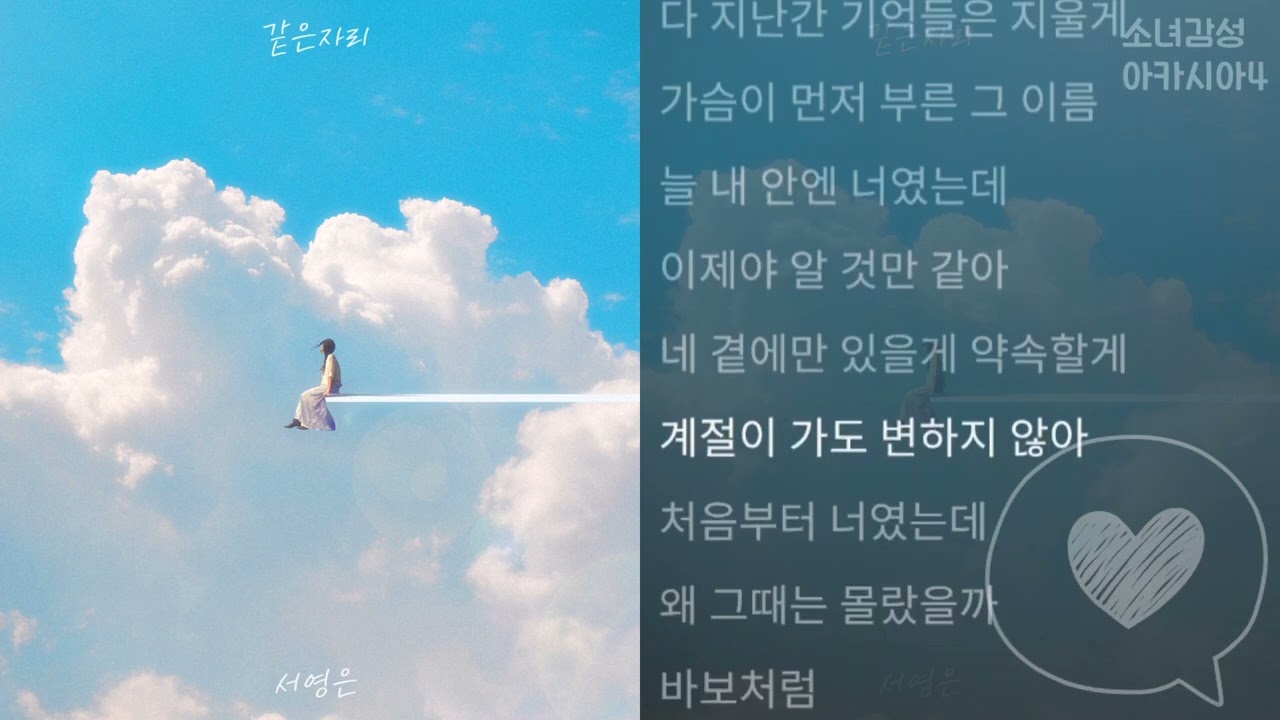 서영은 -  같은 자리