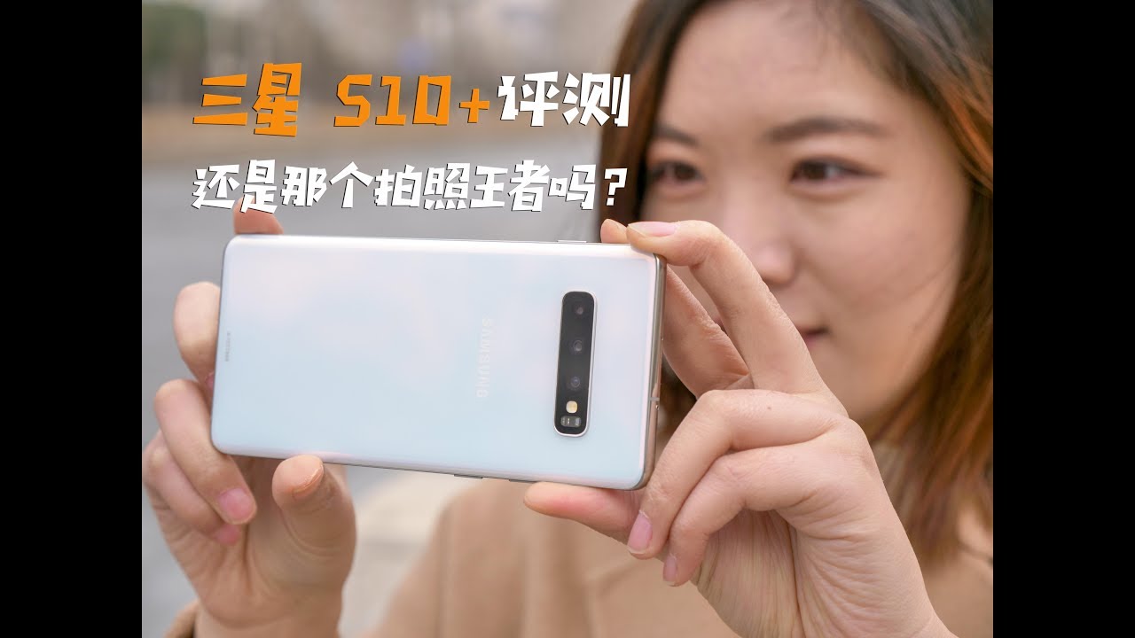 Galaxy S10 Plus China Version Review 三星S10 Plus评测：对比iPhone Xs Max和华为Mate 20Pro 它还是那个拍照王者吗？丨凰家评测