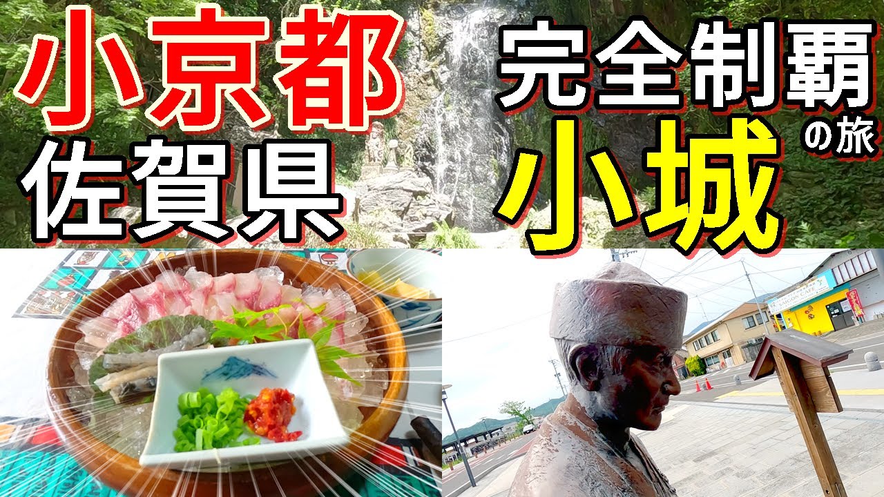 【小京都完全制覇の旅】小京都！小城(おぎ)をひとり旅～小城公園・清水の滝・鯉料理・【ロケ地は佐賀県小城市】