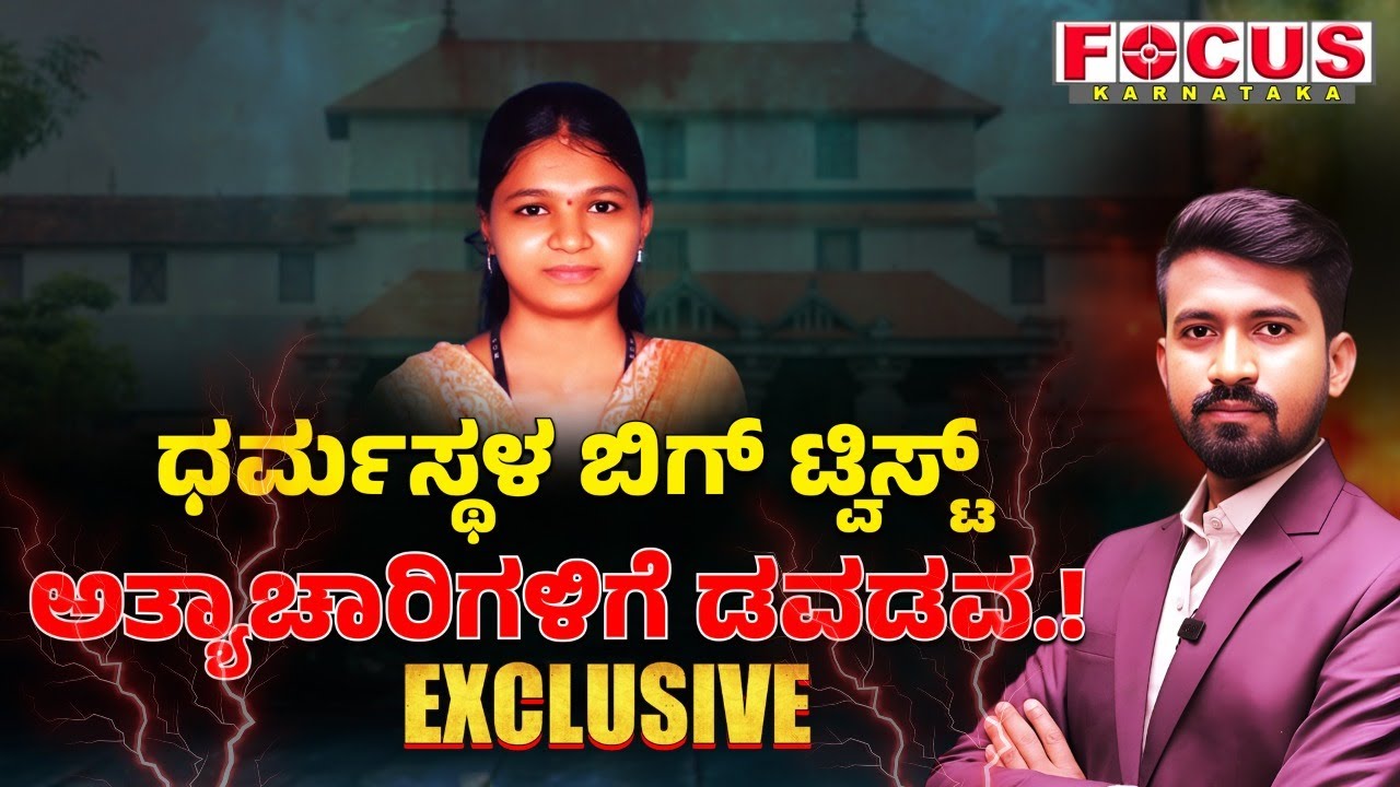 Dharmastala Case | ಧರ್ಮಸ್ಥಳ ಕೇಸ್ ಗೆ ಬಿಗ್ ಟ್ವಿಸ್ಟ್ ಅತ್ಯಾಚಾರಿಗಳಿಗೆ ಡವಡವ.! | FOCUS TV KANNADA