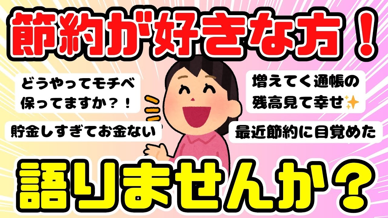 【有益】節約好きな方語りませんか？（ガルちゃんまとめ）【ゆっくり】