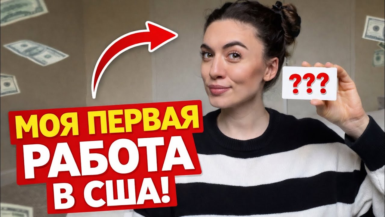 Месяц поисков работы в 🇺🇸США… и вот куда меня взяли☺️