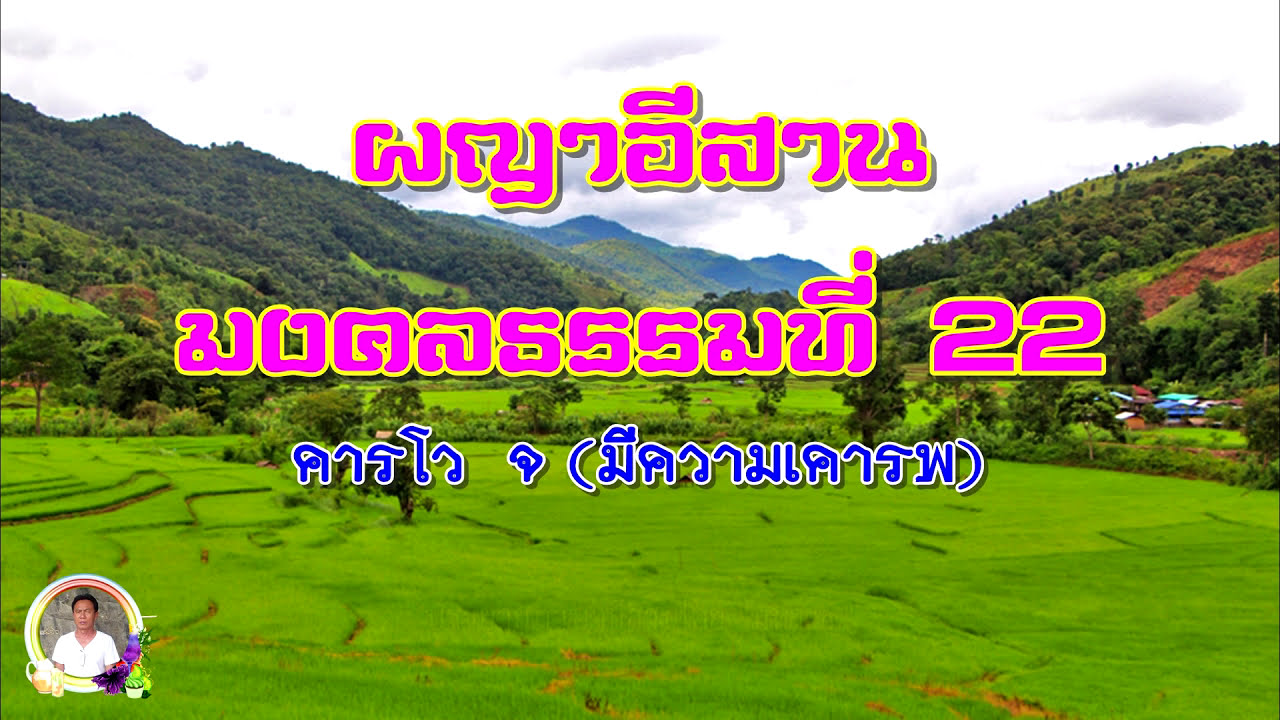 ผญาธรรมมงคลที่ 22 มีความเคารพ