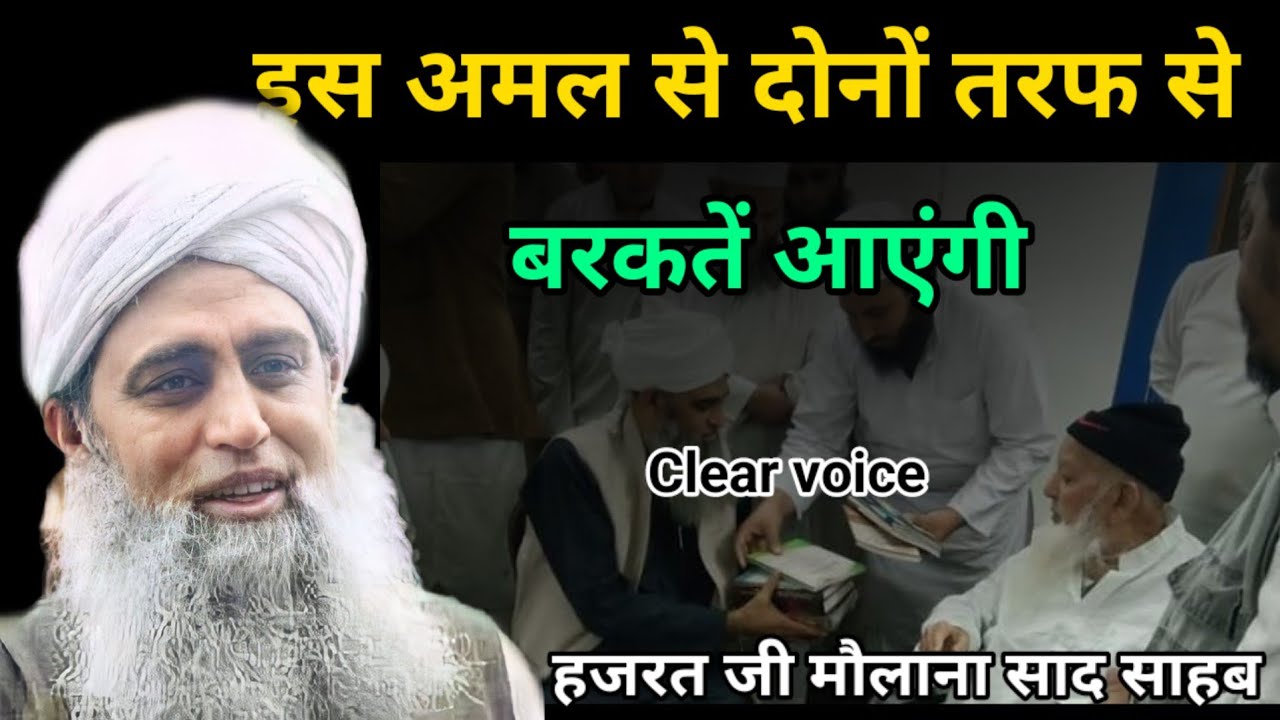 Is Amal se dono taraf se barkate aaengi Hazrat ji mualana saad sahab ka bayan molana saad
