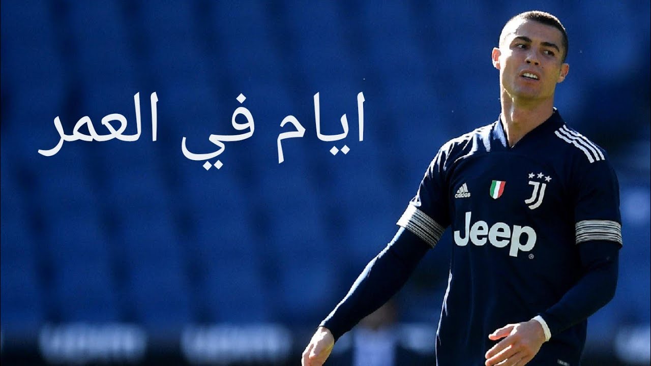 كريستيانو رونالدو - ايام في العمر مبتعديش - مهارات & اهداف