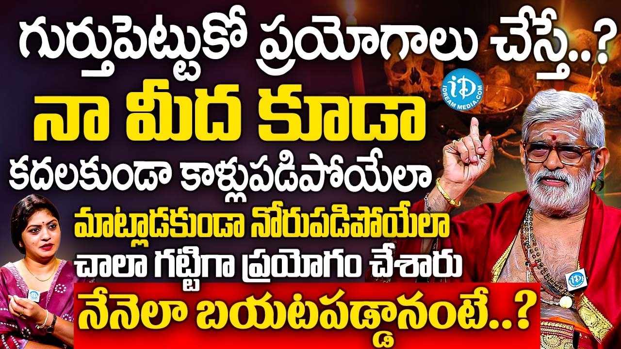 నామీద కాళ్లుపడిపోయేలా నోరుపడిపోయేలా ప్రయోగం, నేనెలా బయటపడ్డానంటే.? | Sri Krovi Partha Sarathi Guruji