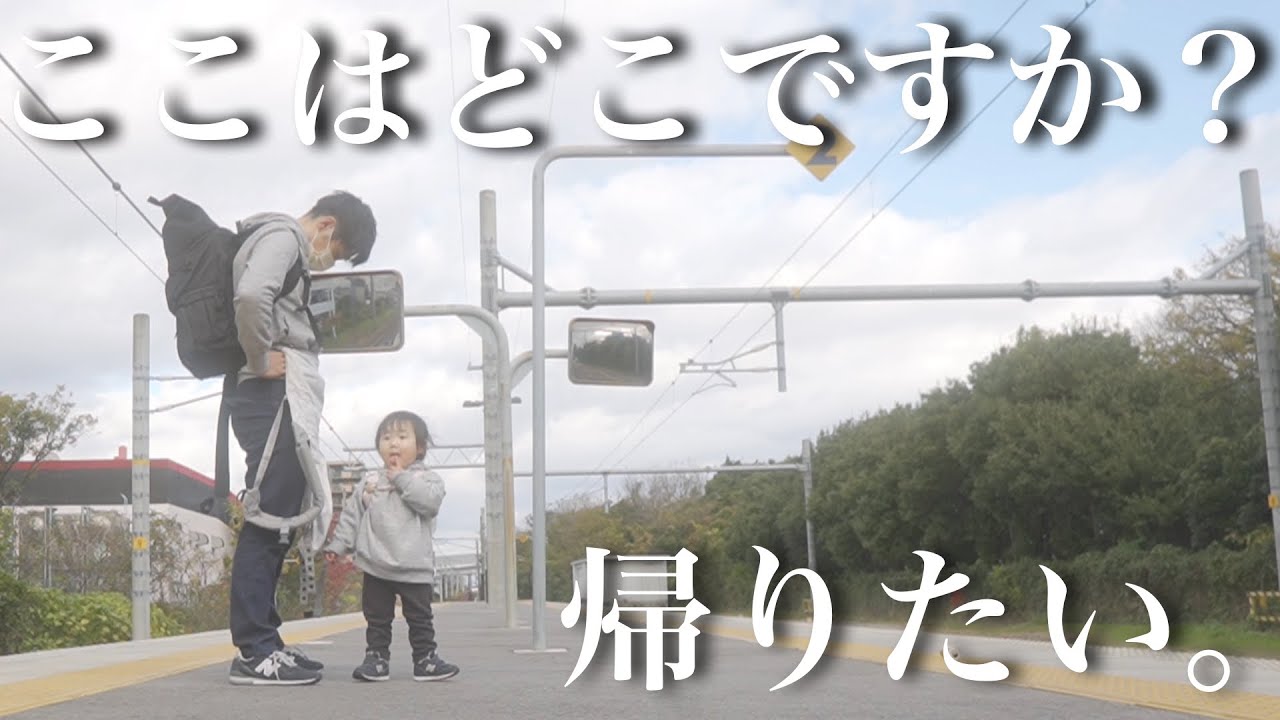 【パパ消沈…】2歳児を自由に旅させてみたら…何もないところに行き着きました。。。【パパと娘の自由旅】
