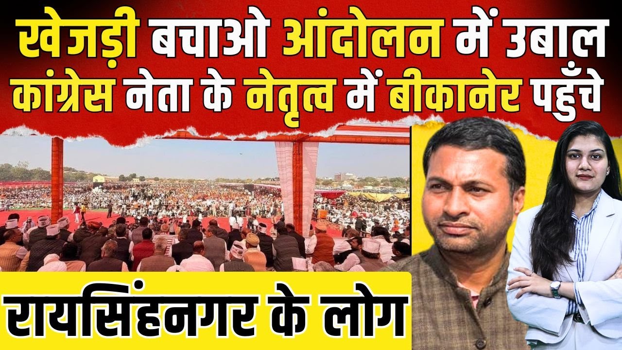 Khejri Bachao Aandolan में उबाल, Rakesh Tholiya के नेतृत्व में Bikaner पहुंचे Raisingh Nagar के लोग!