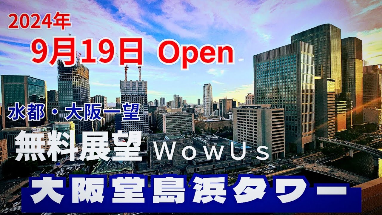再開発エリア【大阪 北区】大阪一望の大阪堂島浜タワー16階に無料の展望施設オープン　ダイニングカフェLe Ciel 2024年9月19日(木)カンデオホテルズ大阪ザ・タワー 大阪メトロ淀屋橋駅/街歩き