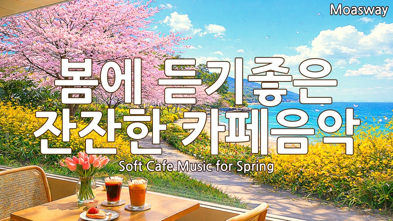 [Playlist] 🌸 Нежная весенняя музыка для кафе 🎶 Мягкий поп-плейлист | Soft Spring Cafe Pop