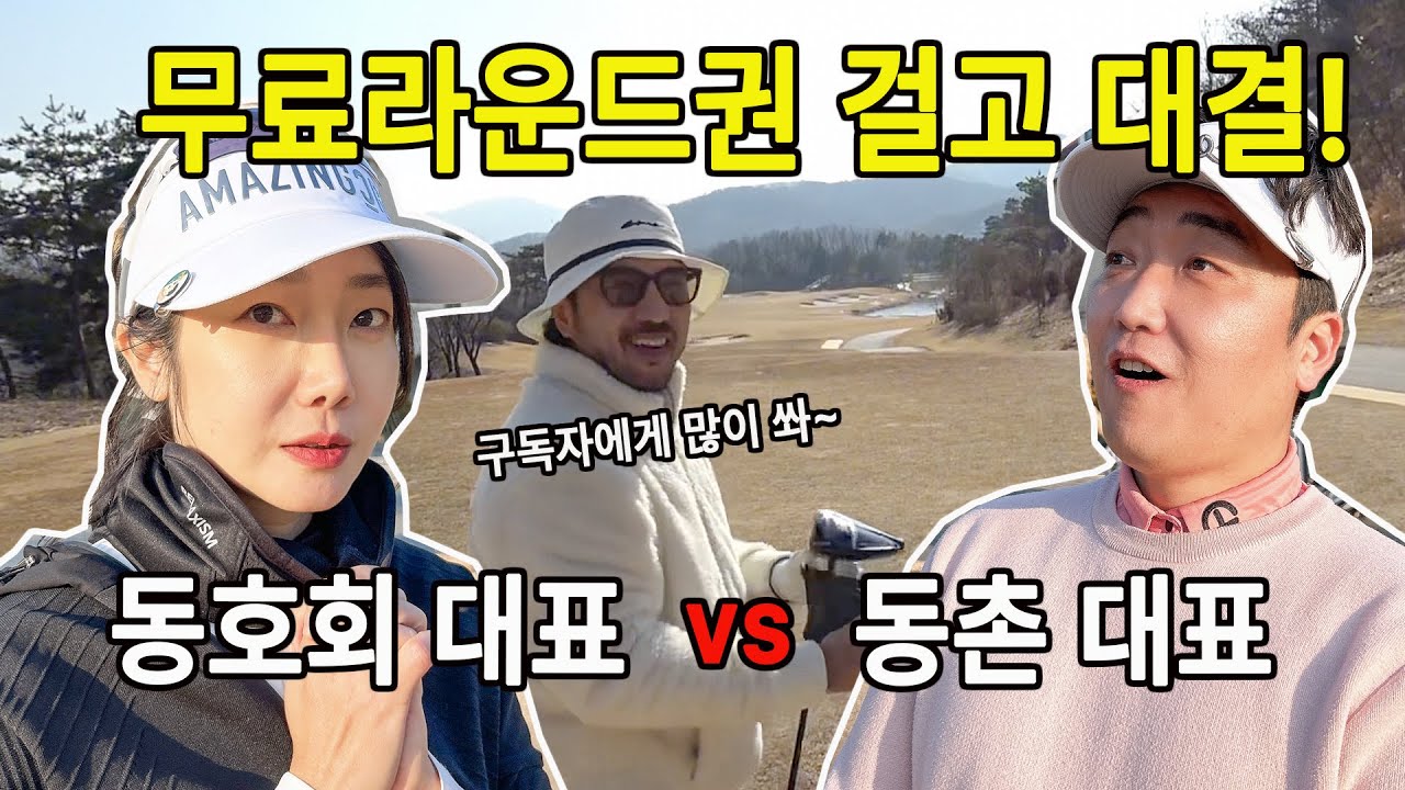 동호회 대표 vs 동촌 대표! 구독자 무료라운드권 10장 내기!