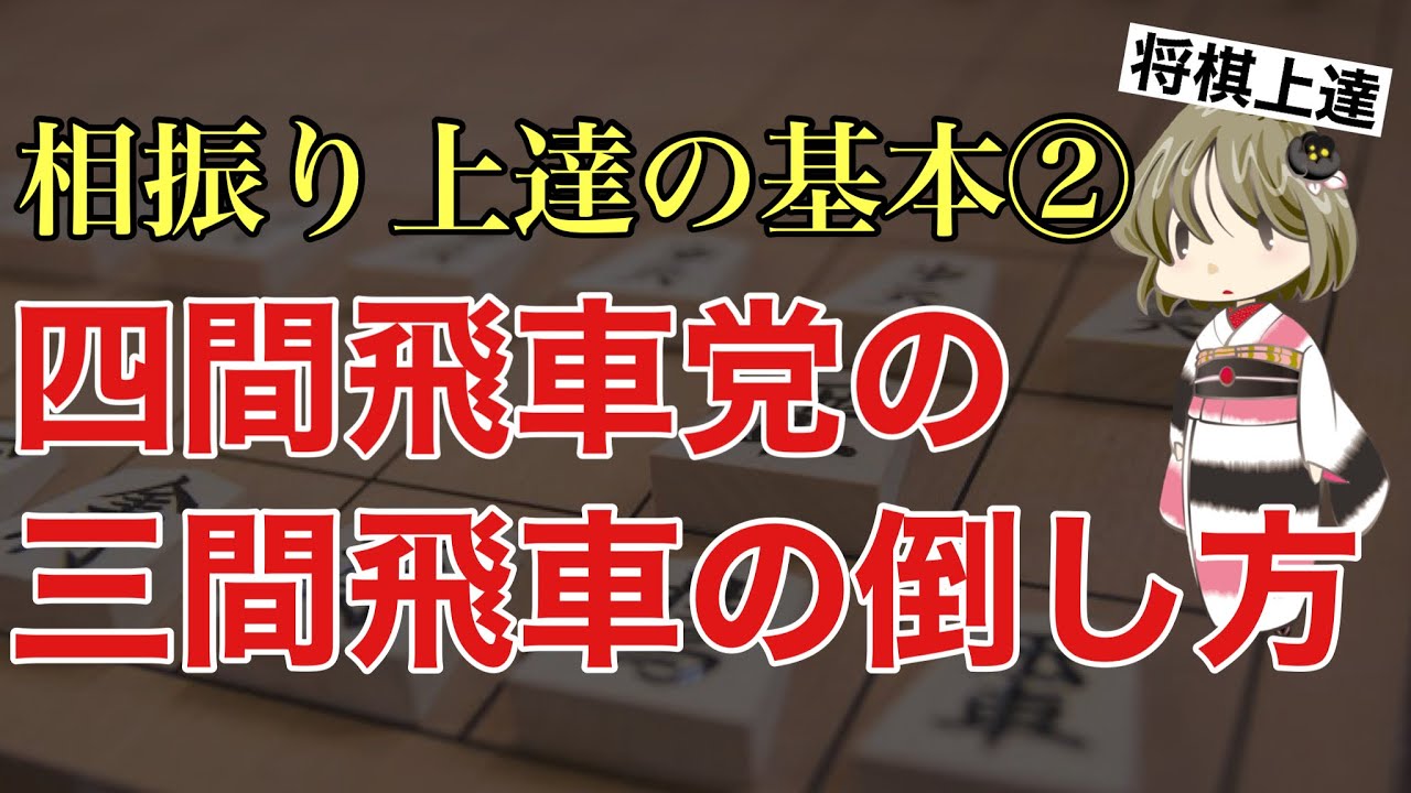 【相振り上達②】10分で分かる三間飛車の倒し方はコチラ