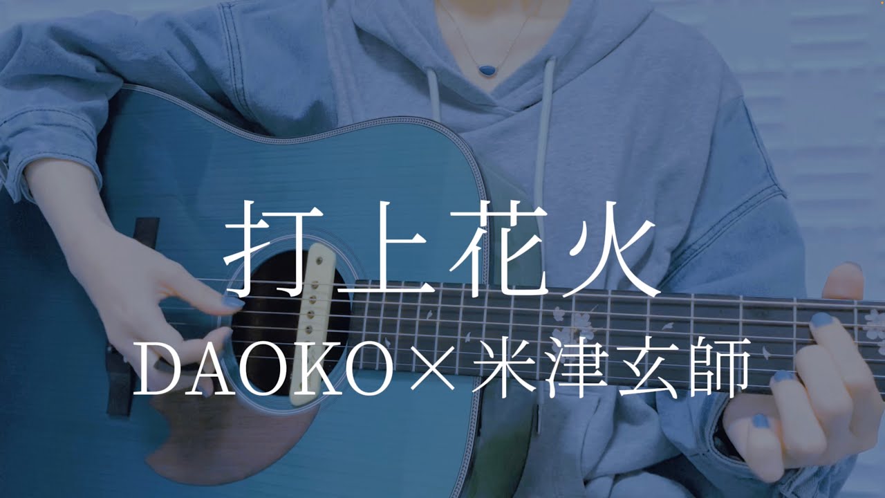 打上花火/ DAOKO × 米津玄師【弾き語りカバー】