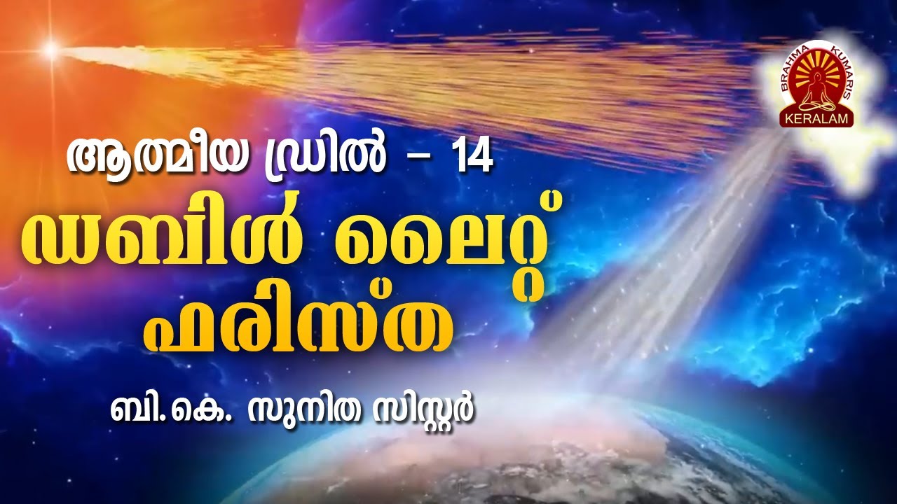 ആത്മീയ ഡ്രിൽ 14 | ഡബിൾ ലൈറ്റ് ഫരിസ്ഥ  | BK SUNITHA SISTER | Rajayoga Meditation