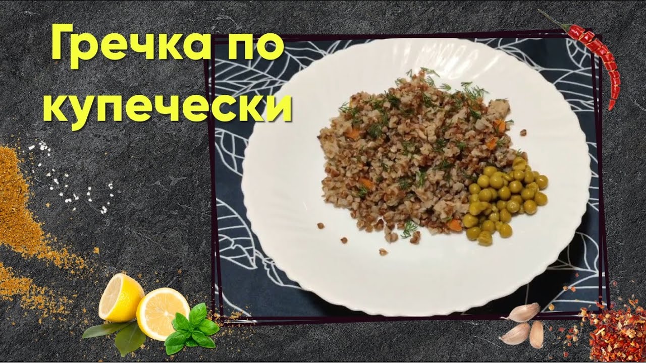 Гречка по-купечески в Мультиварке. Рецепт, калории и БЖУ.