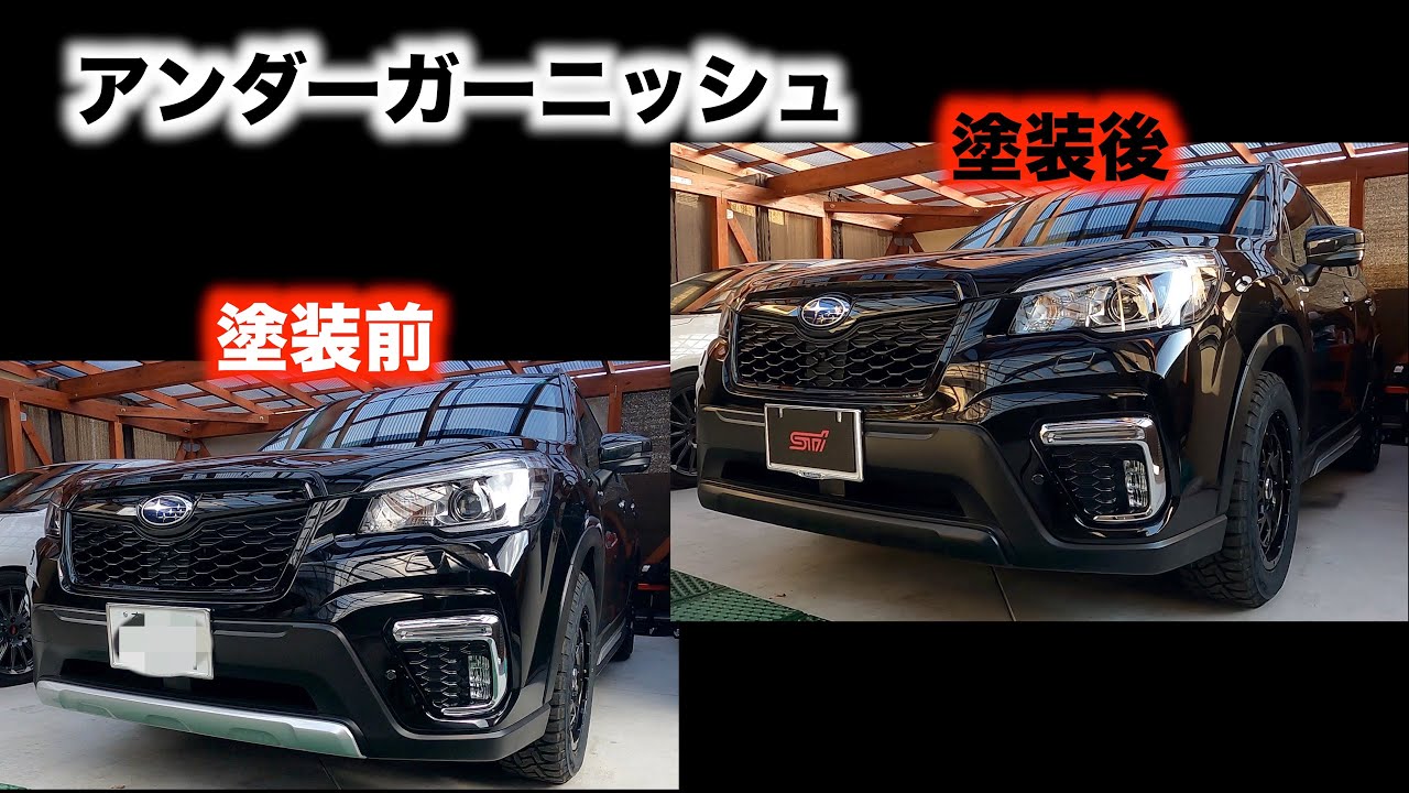「パーツ塗装」フォレスターアドバンス　アンダーガーニッシュの塗装