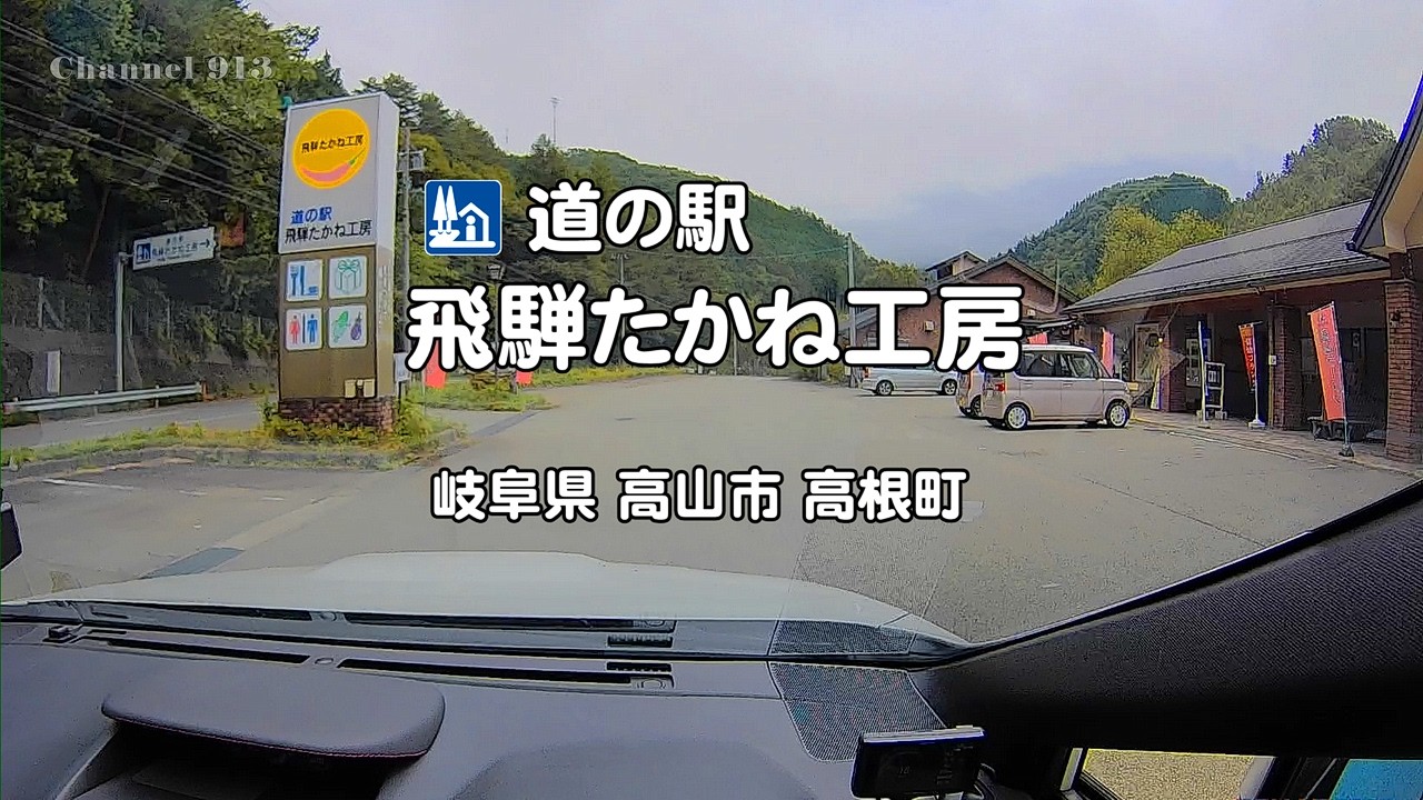 道の駅 飛騨たかね工房｜国道361号 飛騨ぶり街道｜岐阜県高山市高根町
