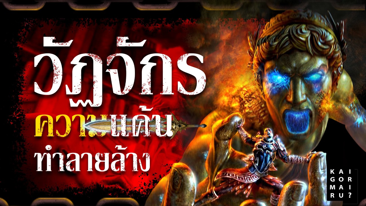 GOD OF WAR 2 : ปฐมบทแห่งมหาสงคราม จุดเริ่มต้นของจุดจบ