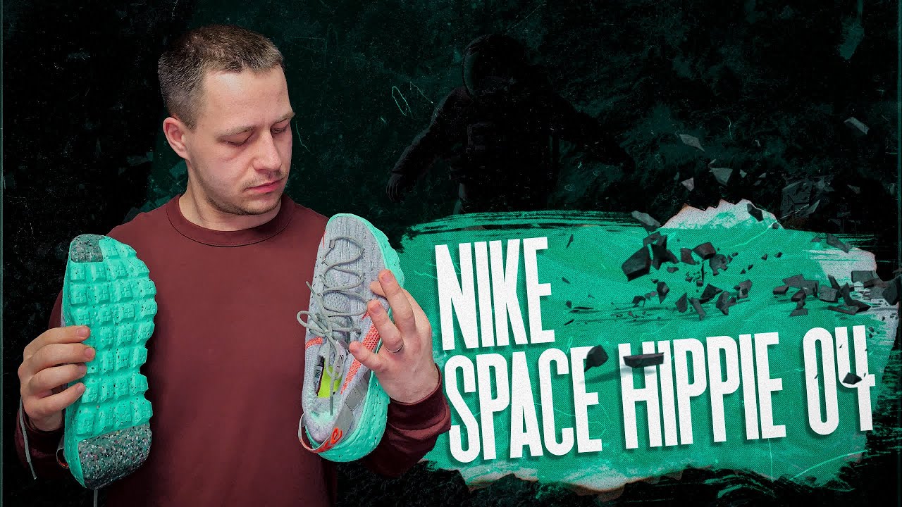 Обзор Nike Space Hippie 04. Факты и личные ощущения