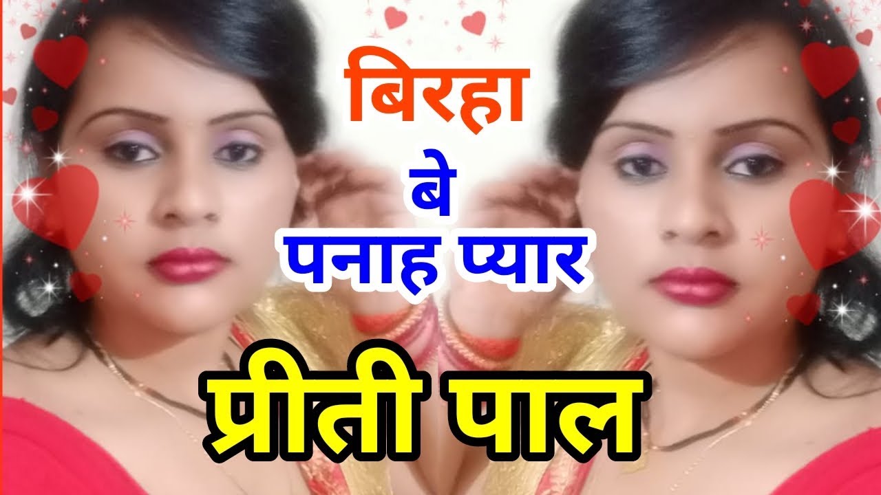 प्रीति पाल ने गाया जोरदार बिरहा।। बे पनाह प्यार।। जिसे सुन आपके आंखों में आंसू आ जाएंगे।।