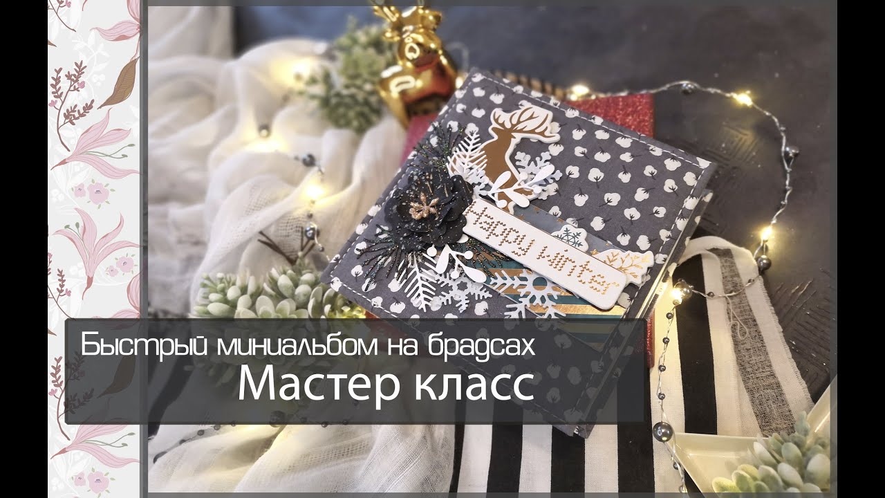 Быстрый миниальбом на брадсах\МАСТЕР КЛАСС\скрапбукинг