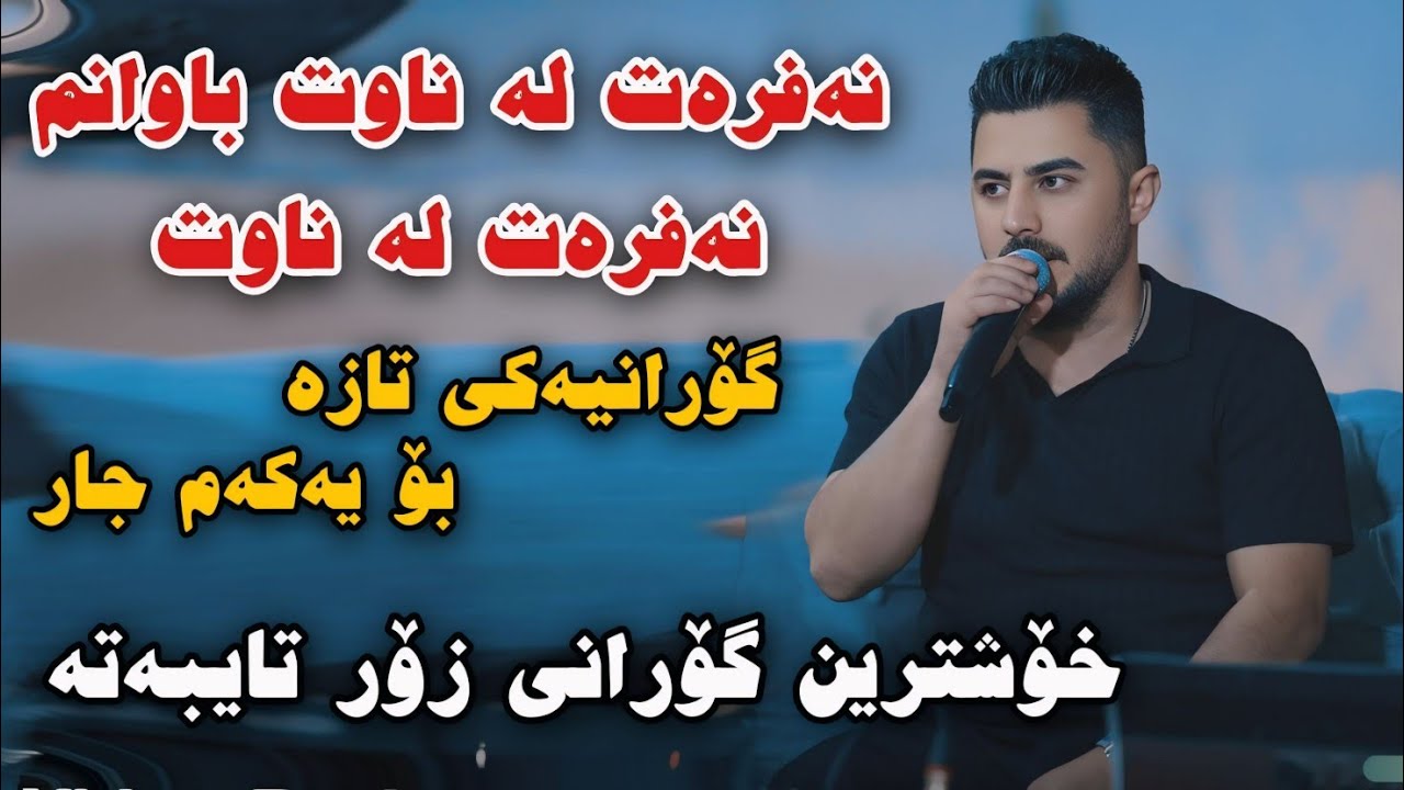 Peshraw Hawrami 2025 Nafrat la nawt bawanm Xoshtrin Gorani Danishtni Xalili Hawala