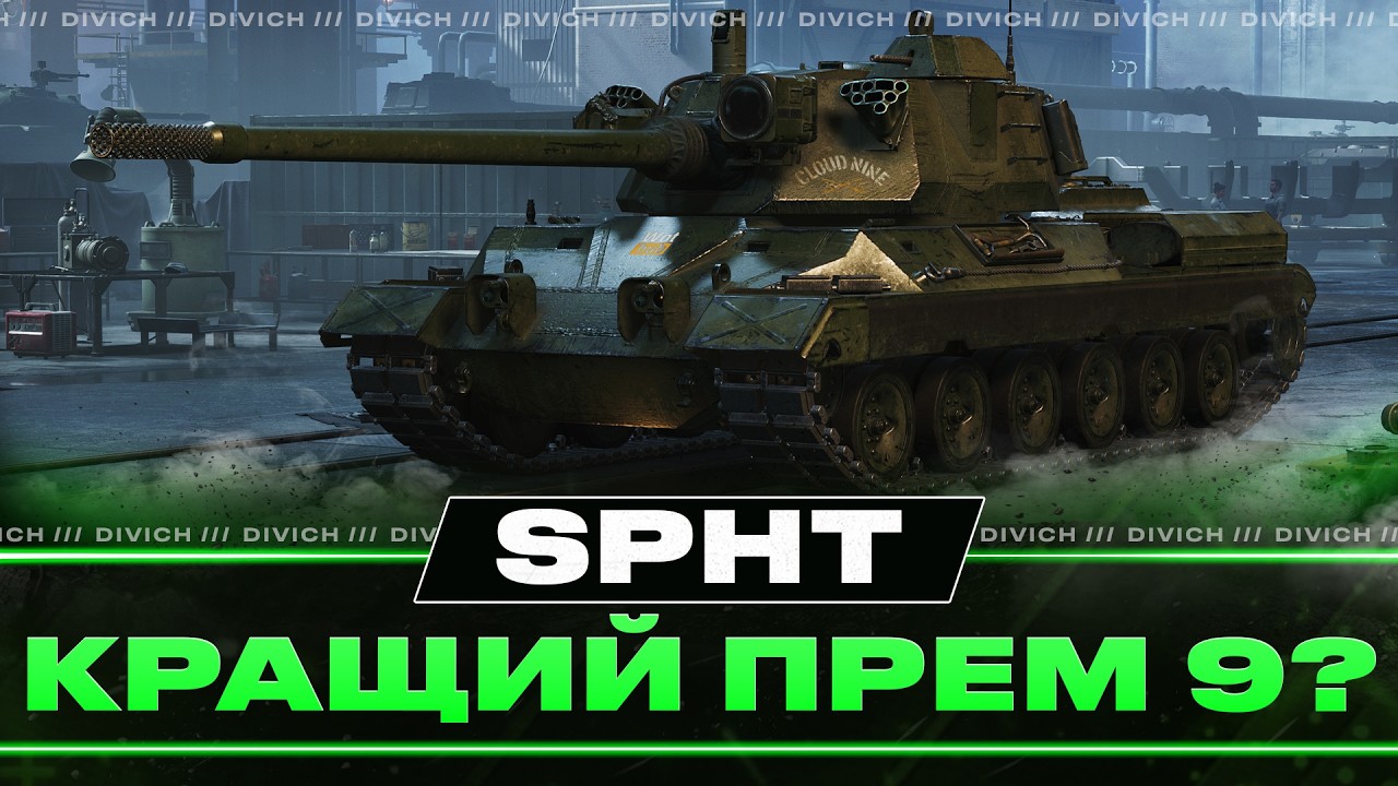 SPHT - КРАЩИЙ ПРЕМ 9?