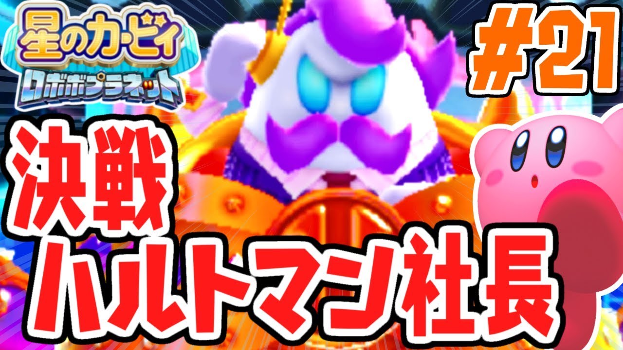 最終決戦ハルトマン社長!!ラスボス前にまさかの展開に!?パワフルな実況Part21【星のカービィロボボプラネット】