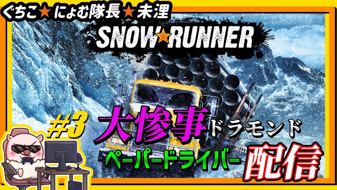 #3 絶望的な運転センスを有するペーパードライバーの配信！！『SNOW☆RUNNER』【ぐちこ/にょむ隊長/未浬】
