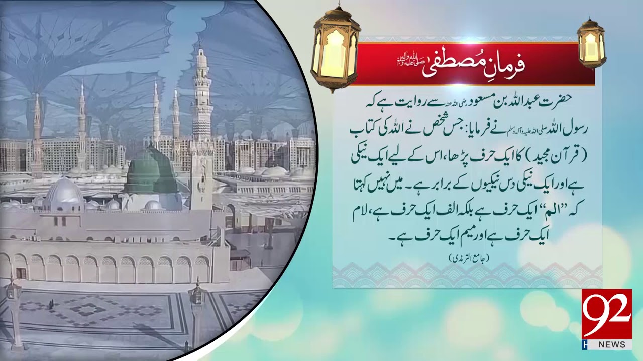 Farman e Mustafa (PBUH) - 12 January 2018 - 92NewsHDPlus