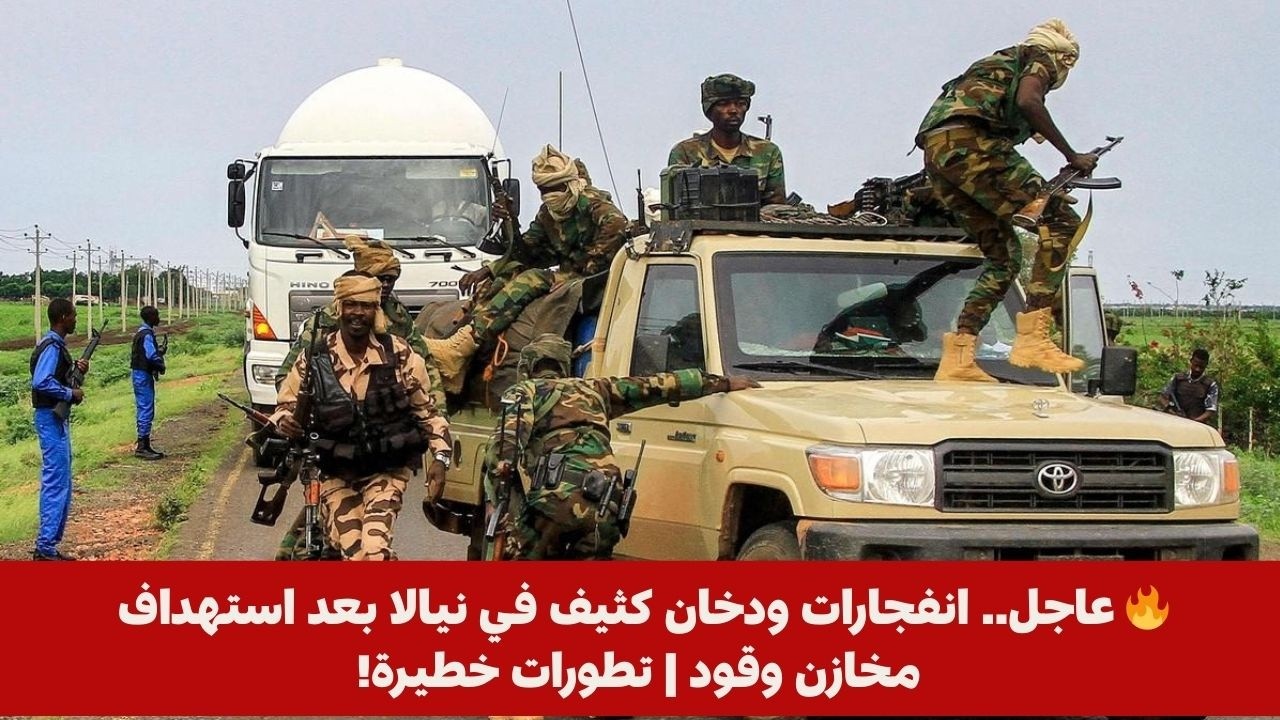 🔥 عاجل.. انفجارات ودخان كثيف في نيالا بعد استهداف مخازن وقود | تطورات خطيرة!