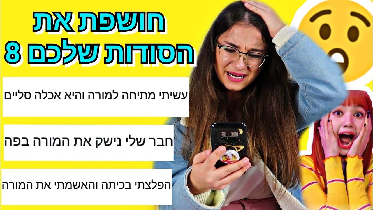 חושפת את הסודות שלכם 8! גרסת בית-ספר!!!