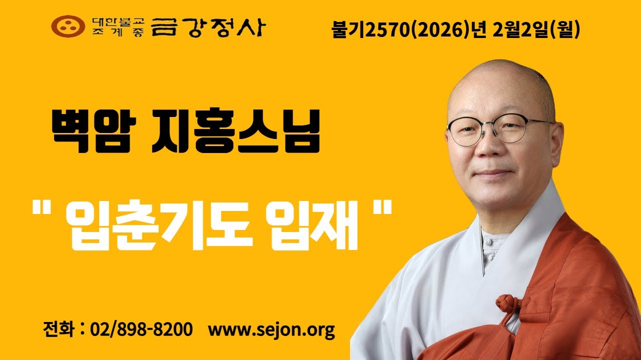 금강정사 입춘3일기도 입재법회 벽암지홍스님 법문영상