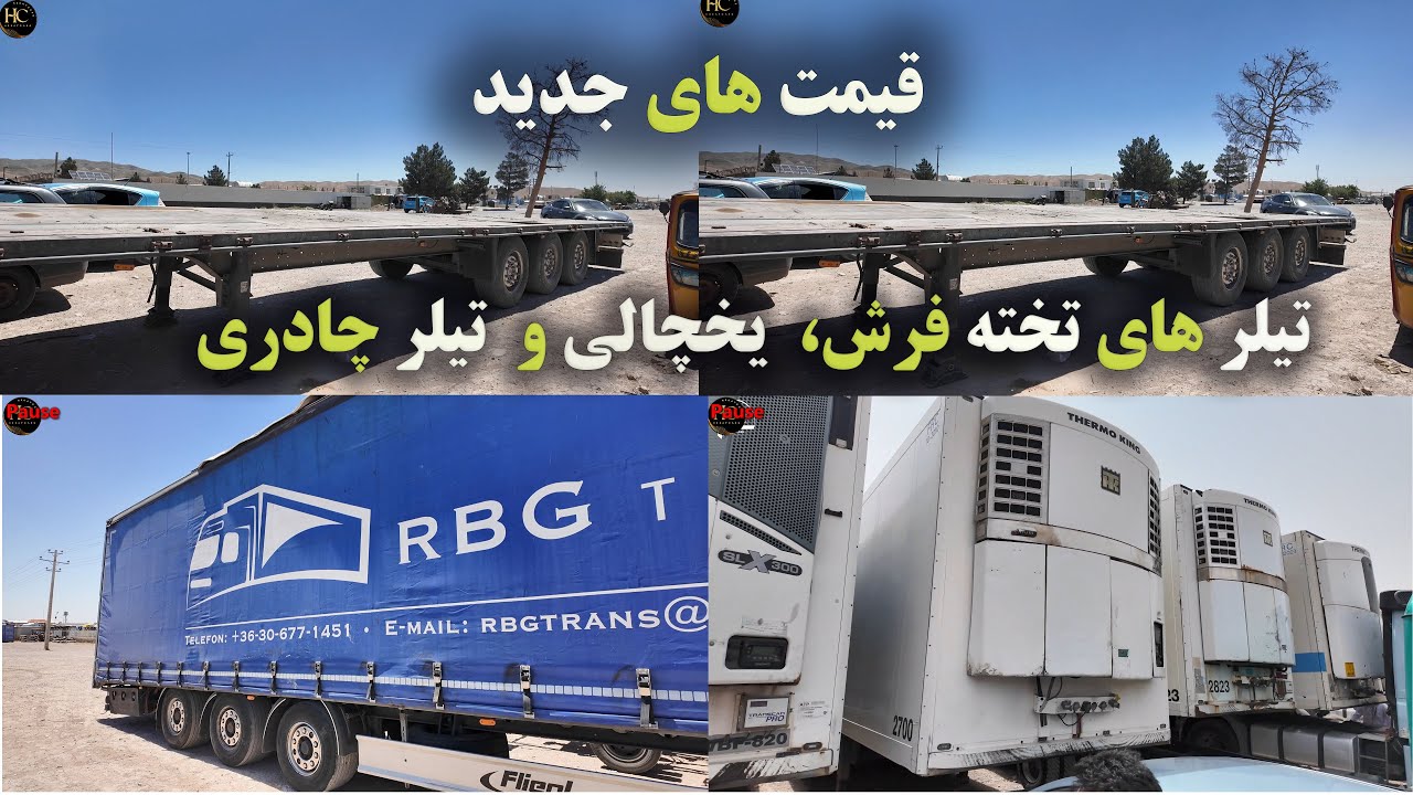 قیمت های جدید و باور نکردنی تیلرهای ماله ، تخته فرش و یخچالی#موتر #هرات #قیمت_های_جدید#تیلر#cars