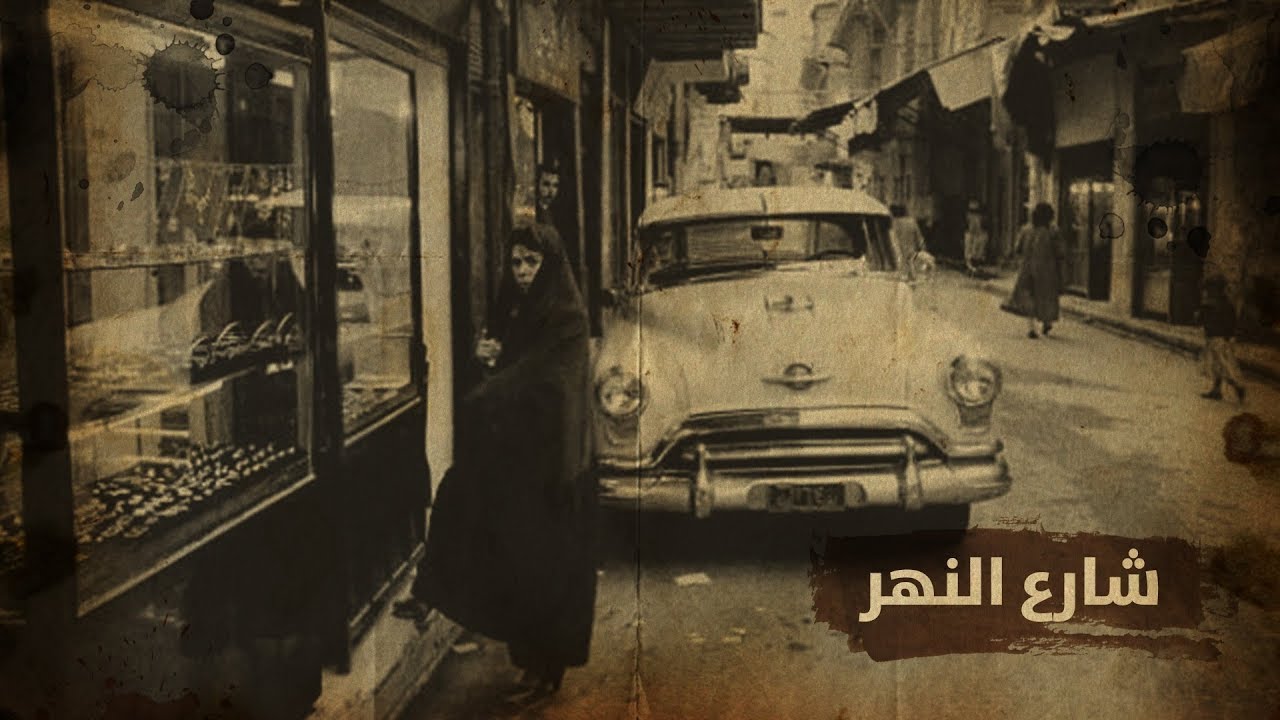 فرد حجاية - مالاتعرفه عن شارع النهر في بغداد