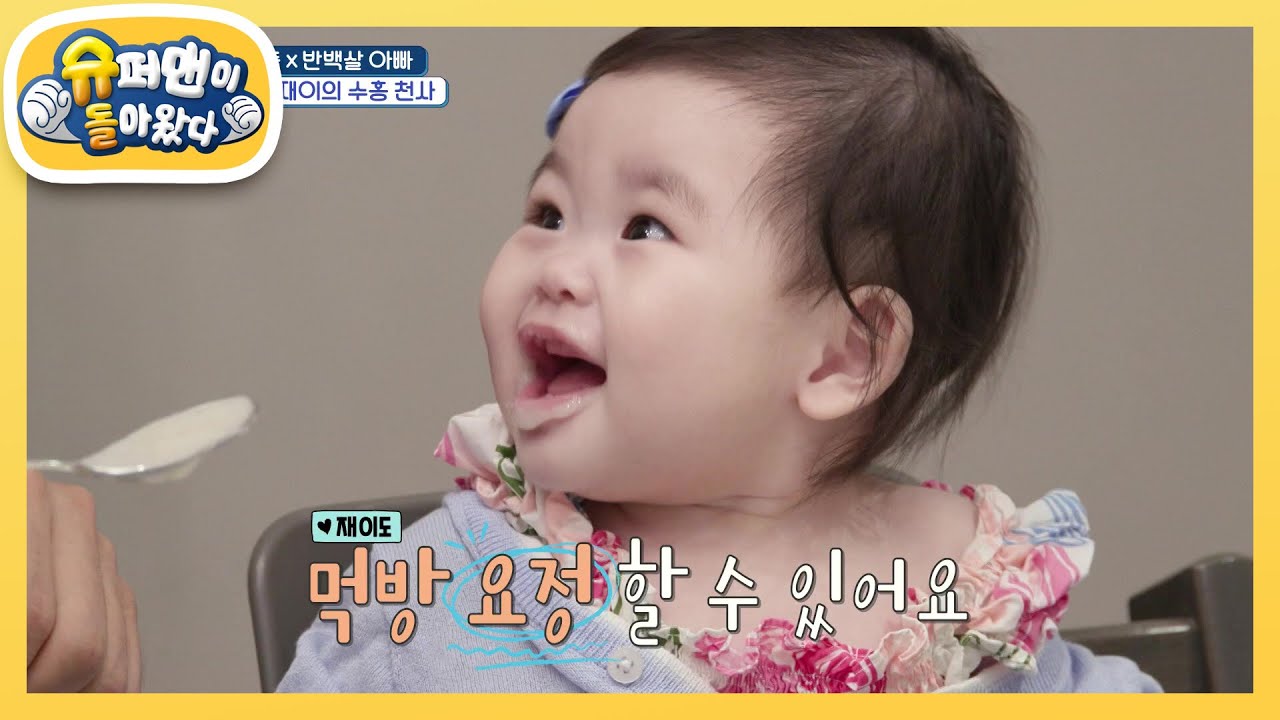 재이 챙기느라 밥 못 먹는 수홍 아빠 ㅠ0ㅠ 한편, 재이의 첫 망고 시식 大공개-★ [슈퍼맨이 돌아왔다/The Return of Superman] | KBS 250730 방송