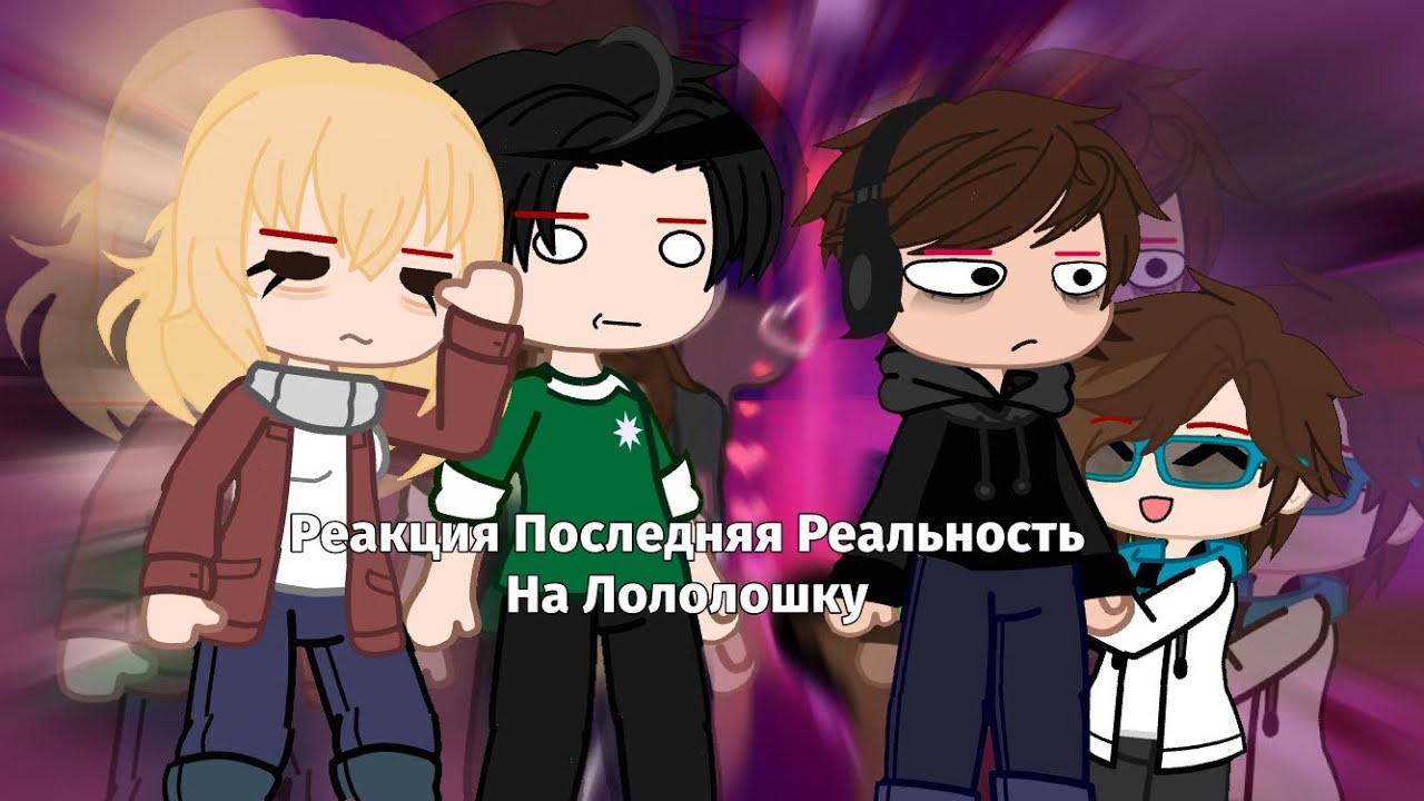 ᯓ★ Реакция ПОСЛЕДНЯЯ РЕАЛЬНОСТЬ На Лололошку ᯓ★ || Дилан,Шерон, Ричард, Лололошка. ||