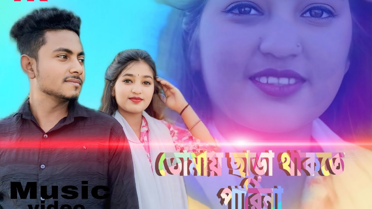 কতো ভালোবাসি তোমায় নিজেও জানিনা ||Koto Valobashi Tomay Nijaw Janina || New Bangla Song 