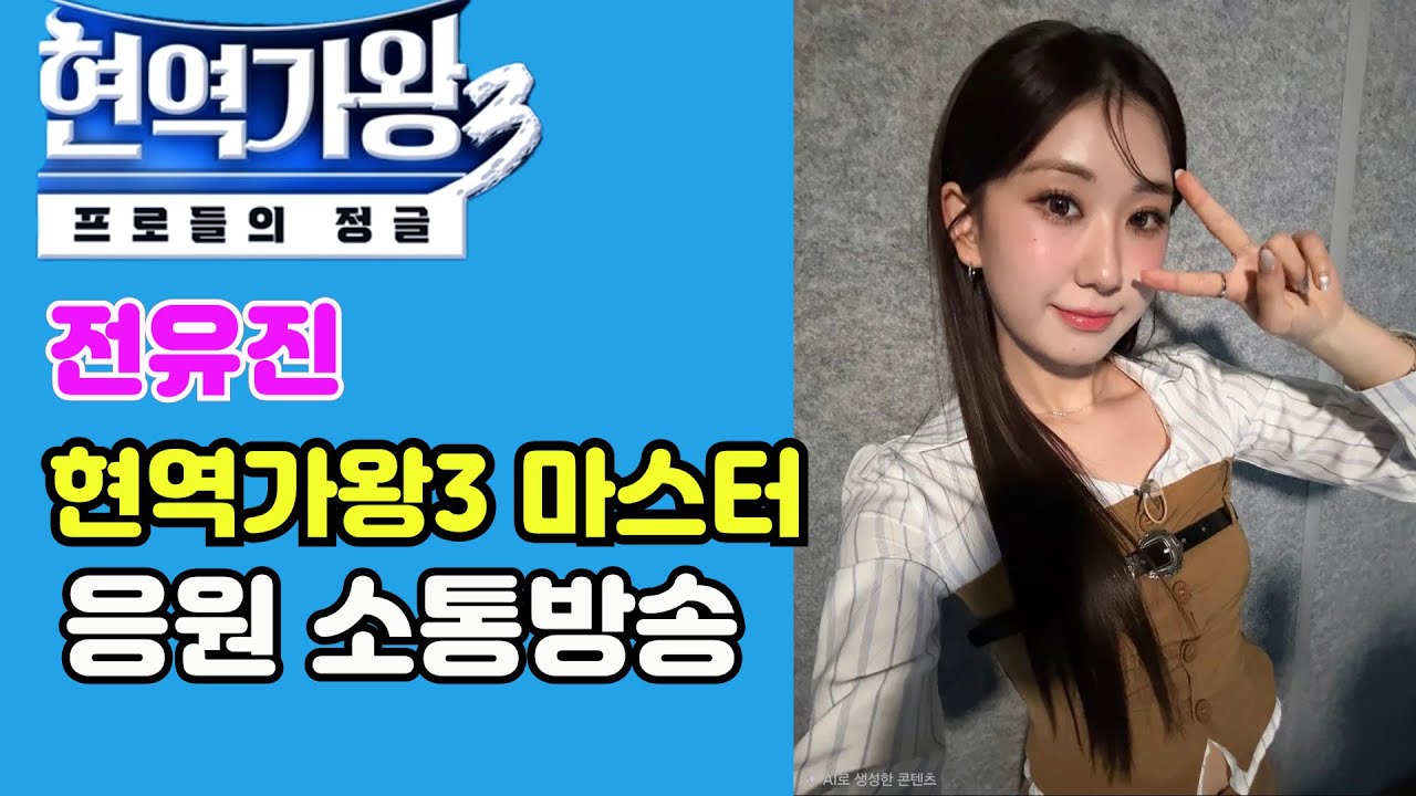 현역가왕3 5회 오픈 체팅방 /전유진 마스터 출연!