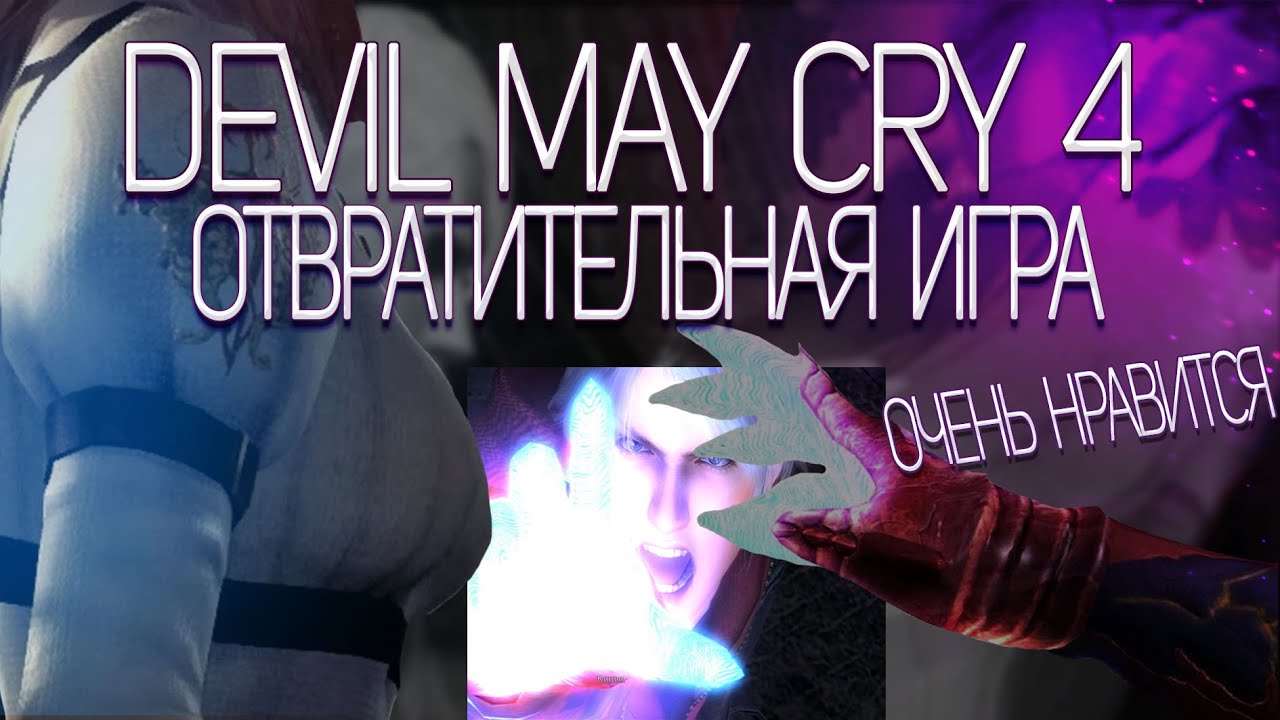 Devil May Cry 4 — отвратительная игра, нравится сильно