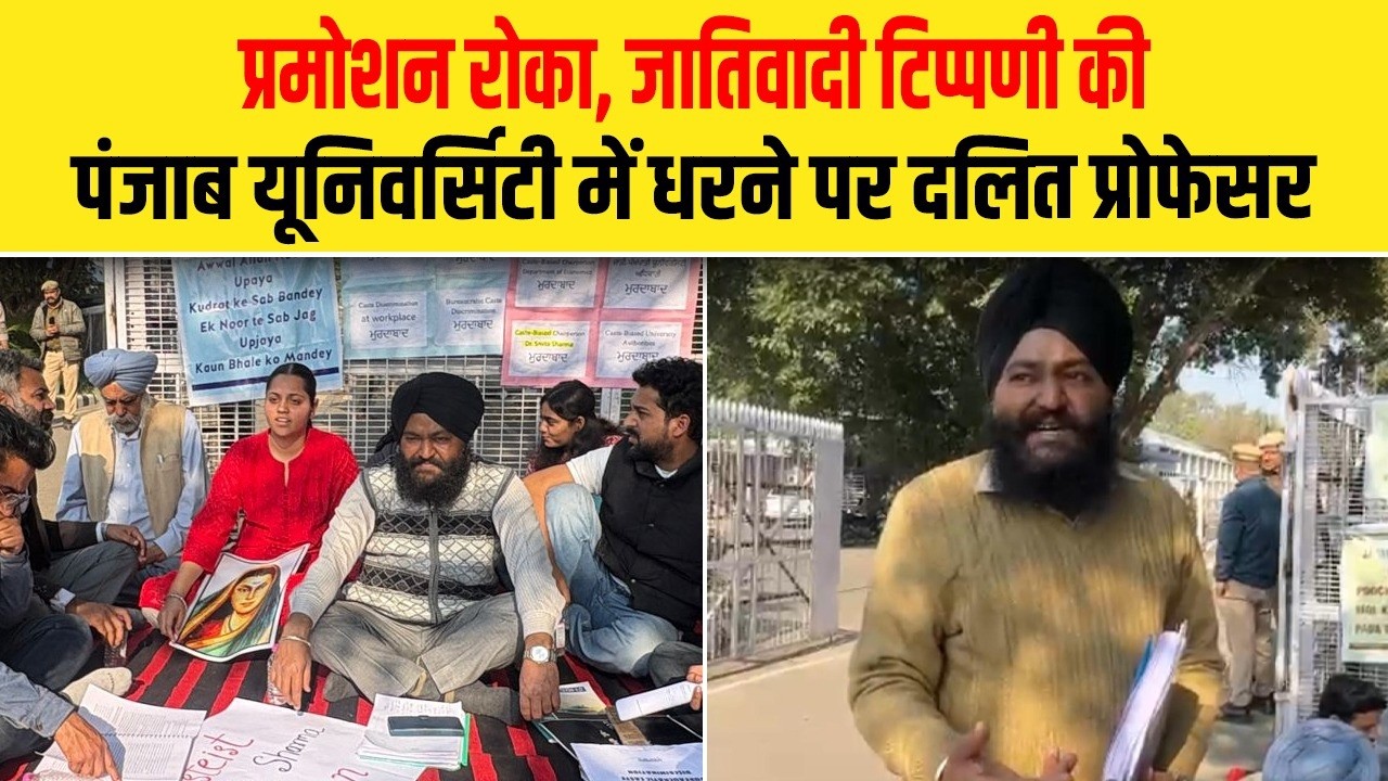 प्रमोशन रोका, जातिवादी टिप्पणी की, पंजाब यूनिवर्सिटी में धरने पर दलित प्रोफेसर| Dalit Dastak