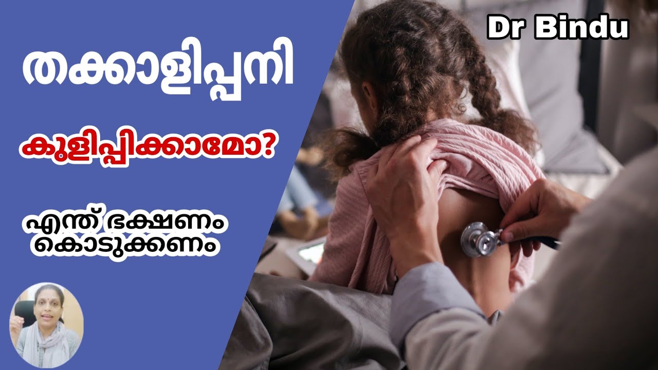 തക്കാളിപ്പനി സമയത്ത് എന്ത് ഭക്ഷണം കൊടുക്കാം/കുളിപ്പിക്കാമോ/ handfootmouth disease/Dr Bindu
