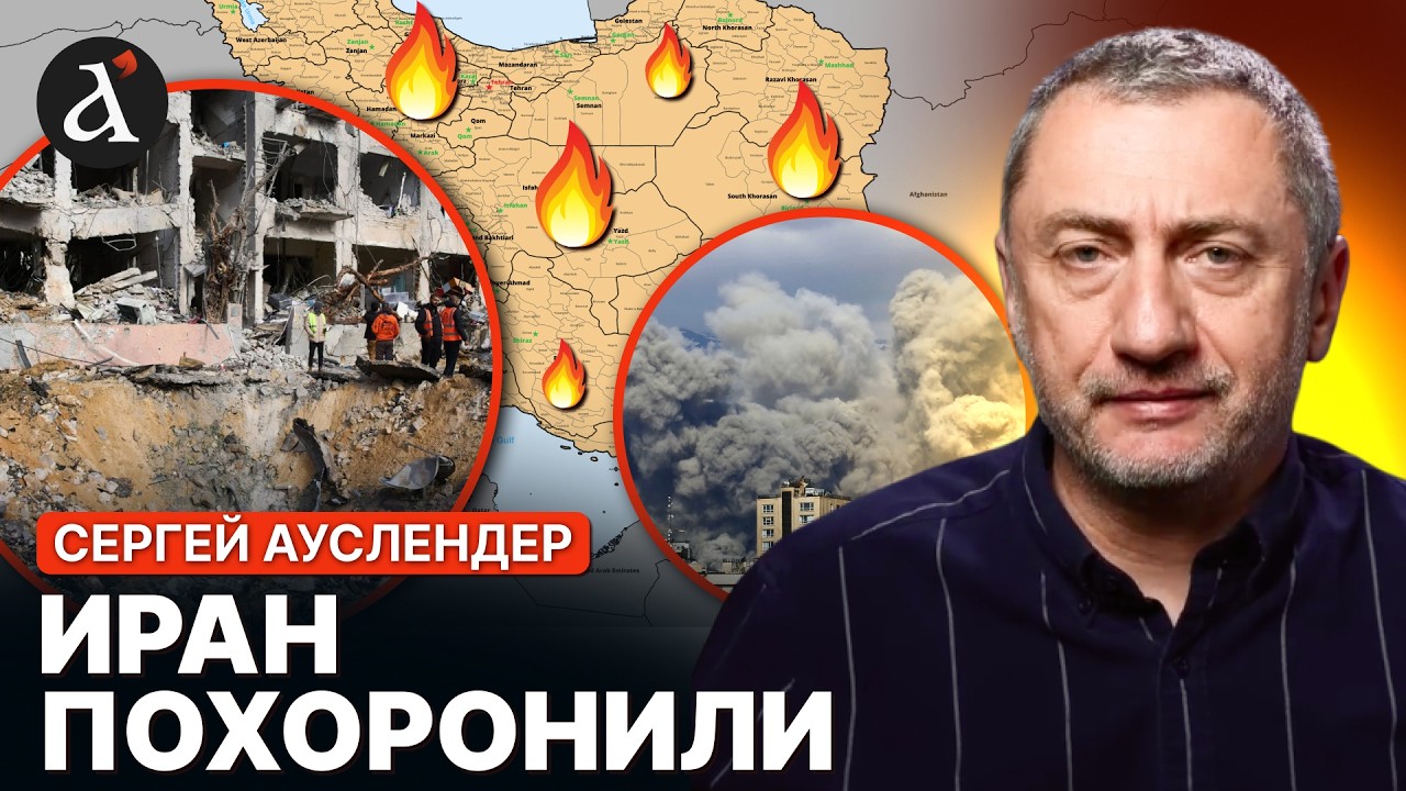 🔴 АУСЛЕНДЕР: Израиль и США добивают остатки Ирана - будет наземный штурм?