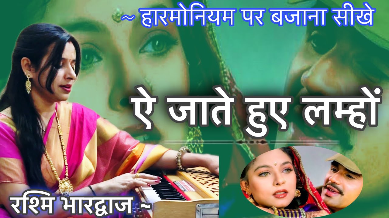 ऐ जाते हुए लम्हों - हारमोनियम पर बजाना सीखें | रश्मि भारद्वाज