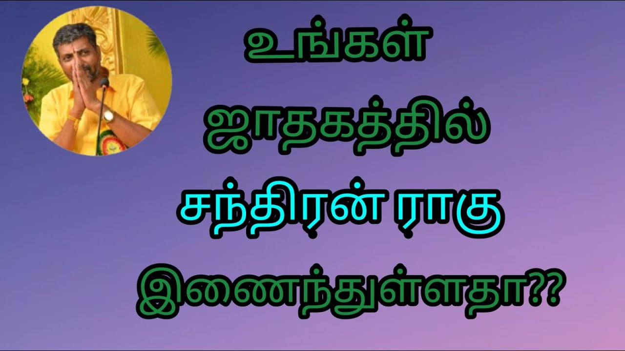 உங்கள் ஜாதகத்தில் சந்திரன் ராகு இணைந்துள்ளதா,#Srivalarrajan,chandiran,raaghu,raagu,moon,kp astrolog,