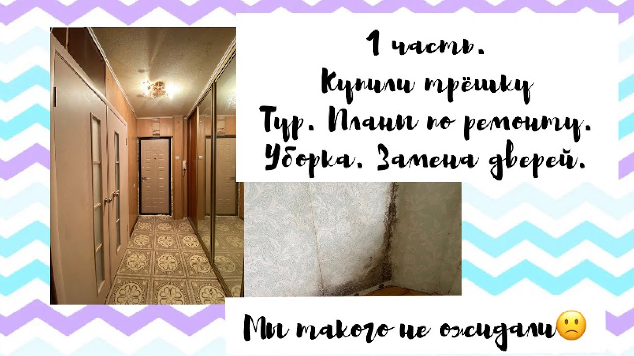 1часть. КУПИЛИ КВАРТИРУ| МЫ ТАКОГО НЕ ОЖИДАЛИ.ТУР ПО КВАРТИРЕ, ПЛАНЫ ПО РЕМОНТУ, УБОРКА, ПЕРЕЕЗД