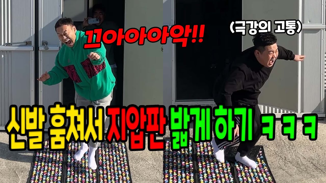 신발 훔쳐서 지압판 밟게 하기ㅋㅋㅋ